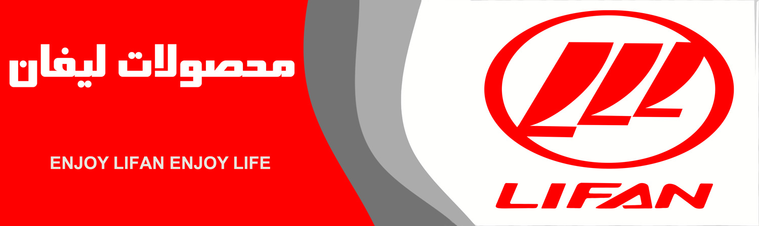 محصولات لیفان